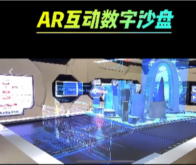 AR数字互动沙盘