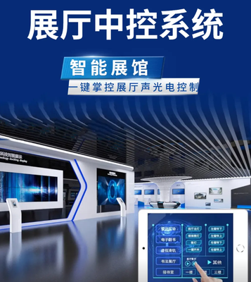 展厅中控